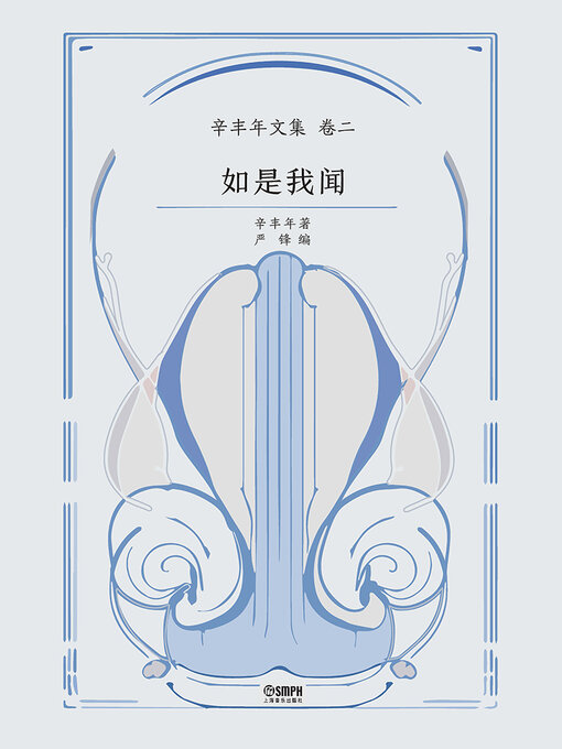 Title details for 如是我闻 by 辛丰年 严峰 - Available